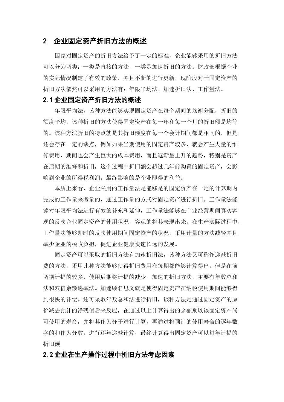 企业固定资产折旧方法对企业财务的影响分析研究  财务会计学专业_第3页