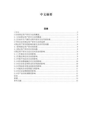 企业固定资产折旧方法对企业财务的影响分析研究  财务会计学专业