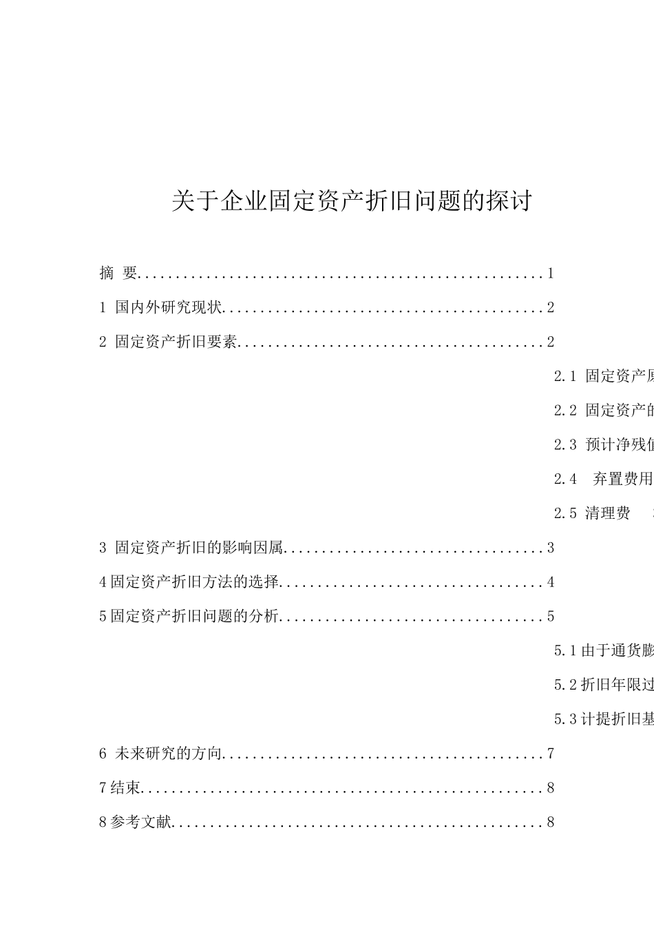 企业固定资产折旧问题的探讨分析研究  财务会计学专业_第1页