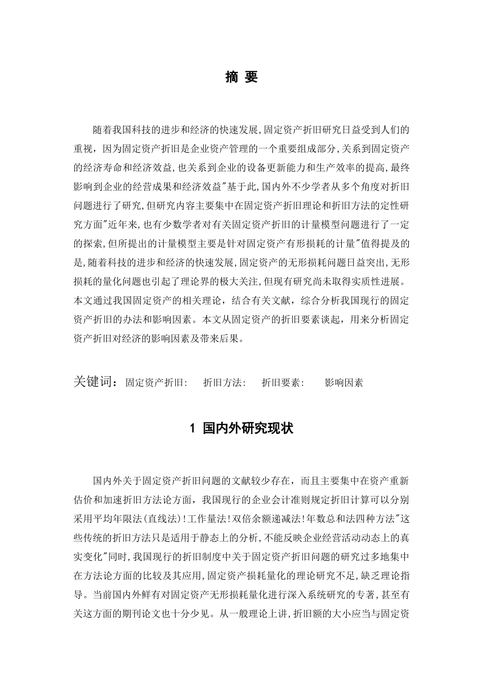 企业固定资产折旧问题的探讨分析研究  财务会计学专业_第2页