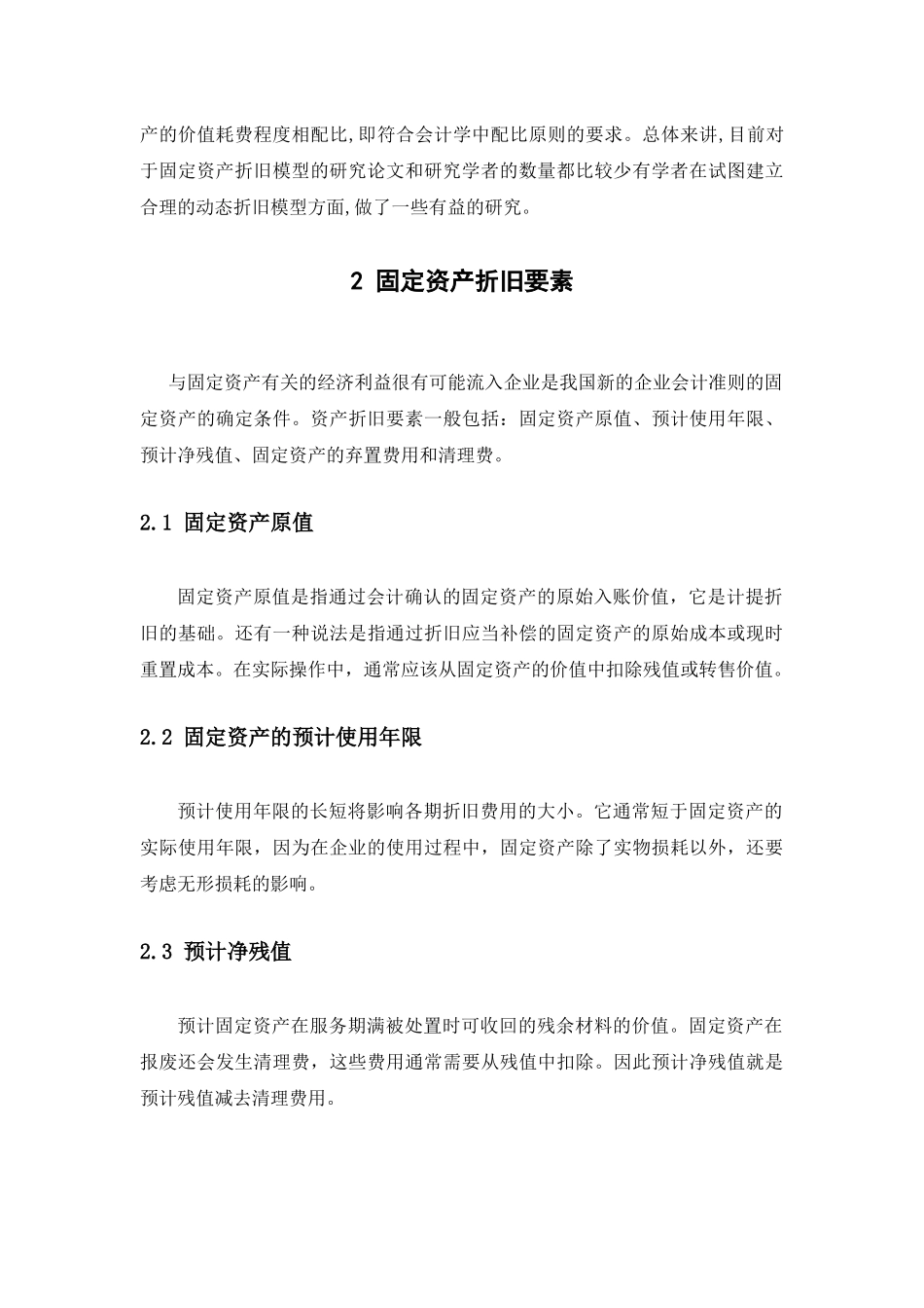 企业固定资产折旧问题的探讨分析研究  财务会计学专业_第3页