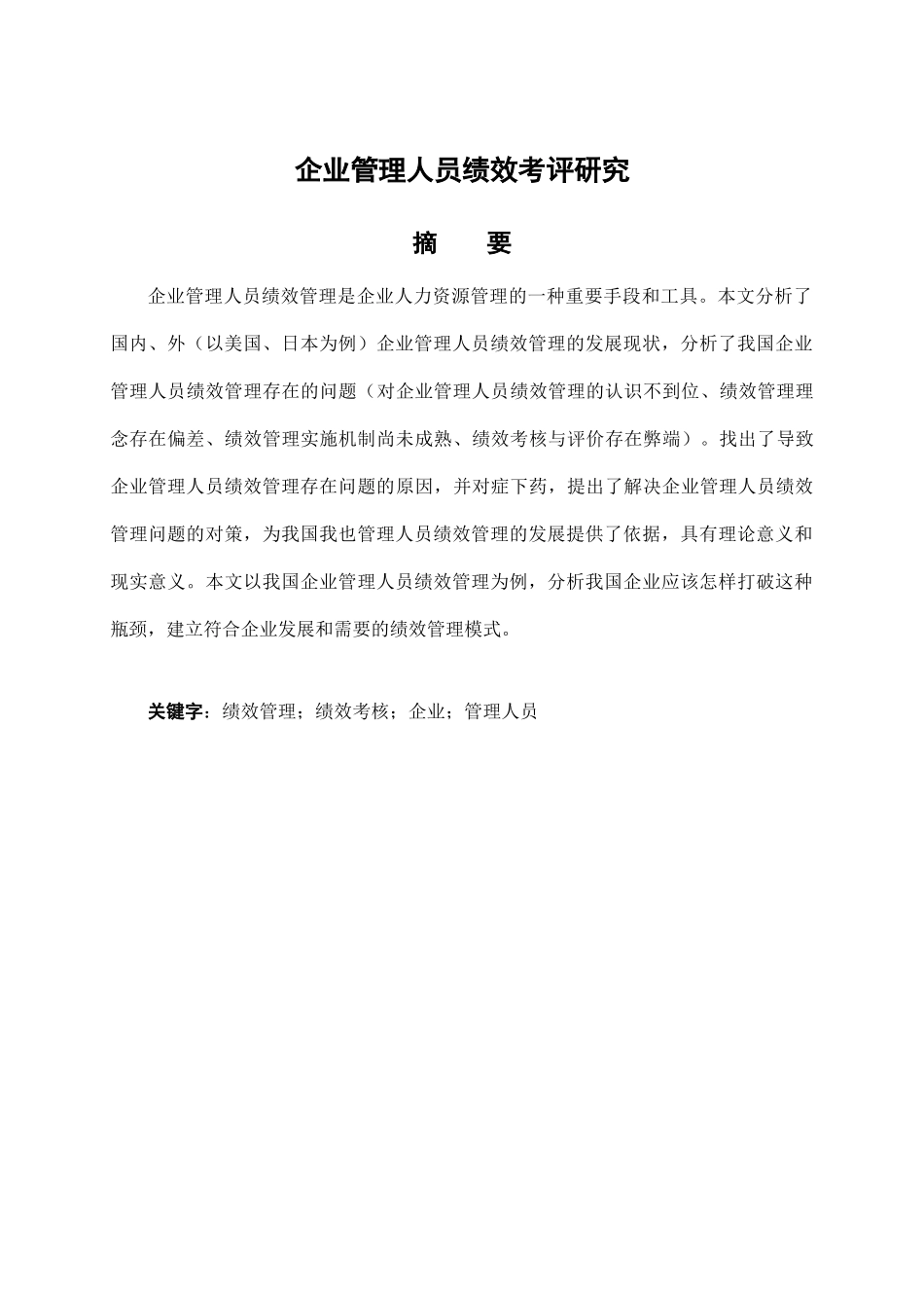 企业管理人员绩效考评研究分析  人力资源管理专业_第2页