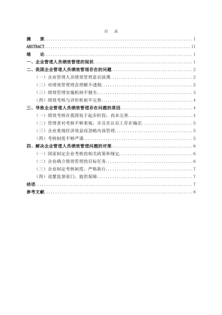 企业管理人员绩效考评研究分析  人力资源管理专业