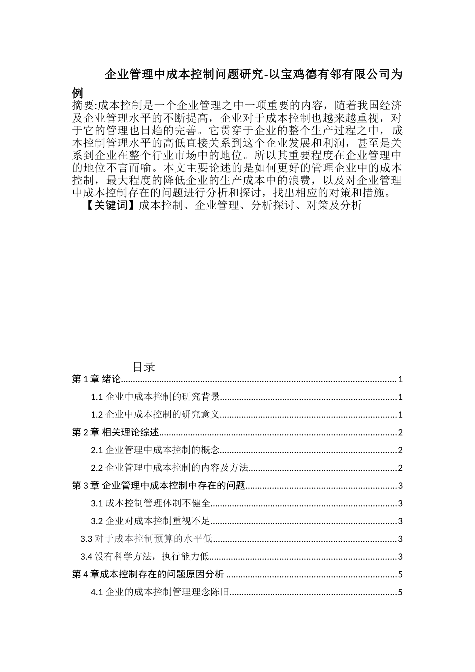 企业管理中成本控制问题研究分析——以宝鸡德有邻有限公司为例  财务会计学专业_第1页