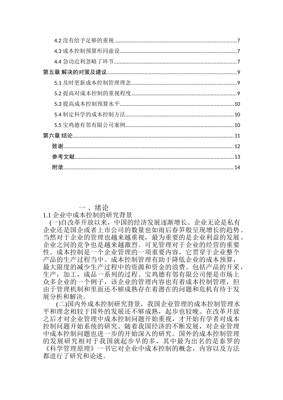 企业管理中成本控制问题研究分析——以宝鸡德有邻有限公司为例  财务会计学专业_第2页