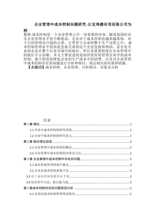 企业管理中成本控制问题研究分析——以宝鸡德有邻有限公司为例  财务会计学专业