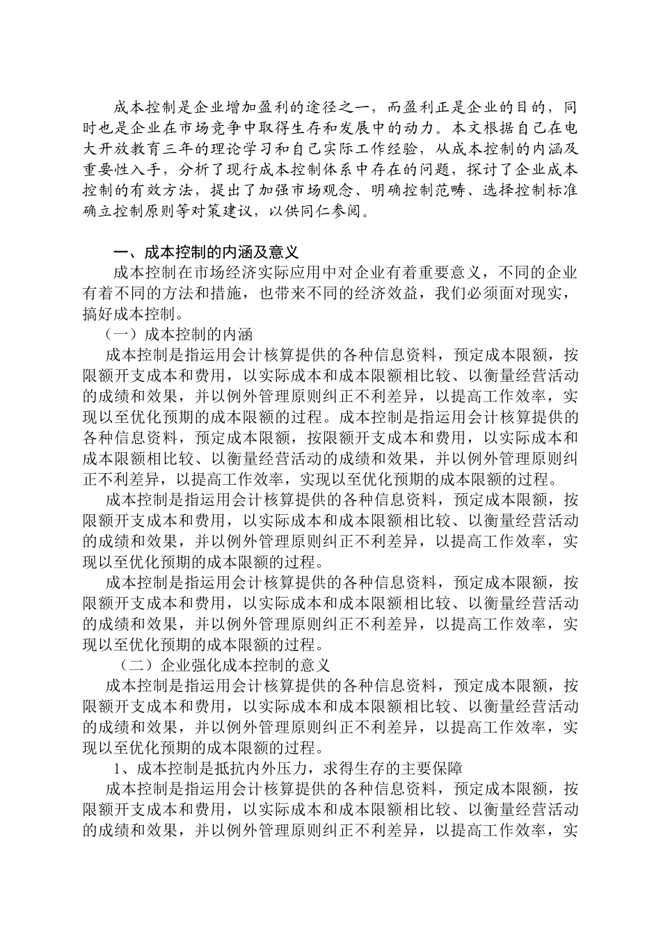 企业管理中的成本控制解析分析研究  财务会计学管理专业_第2页