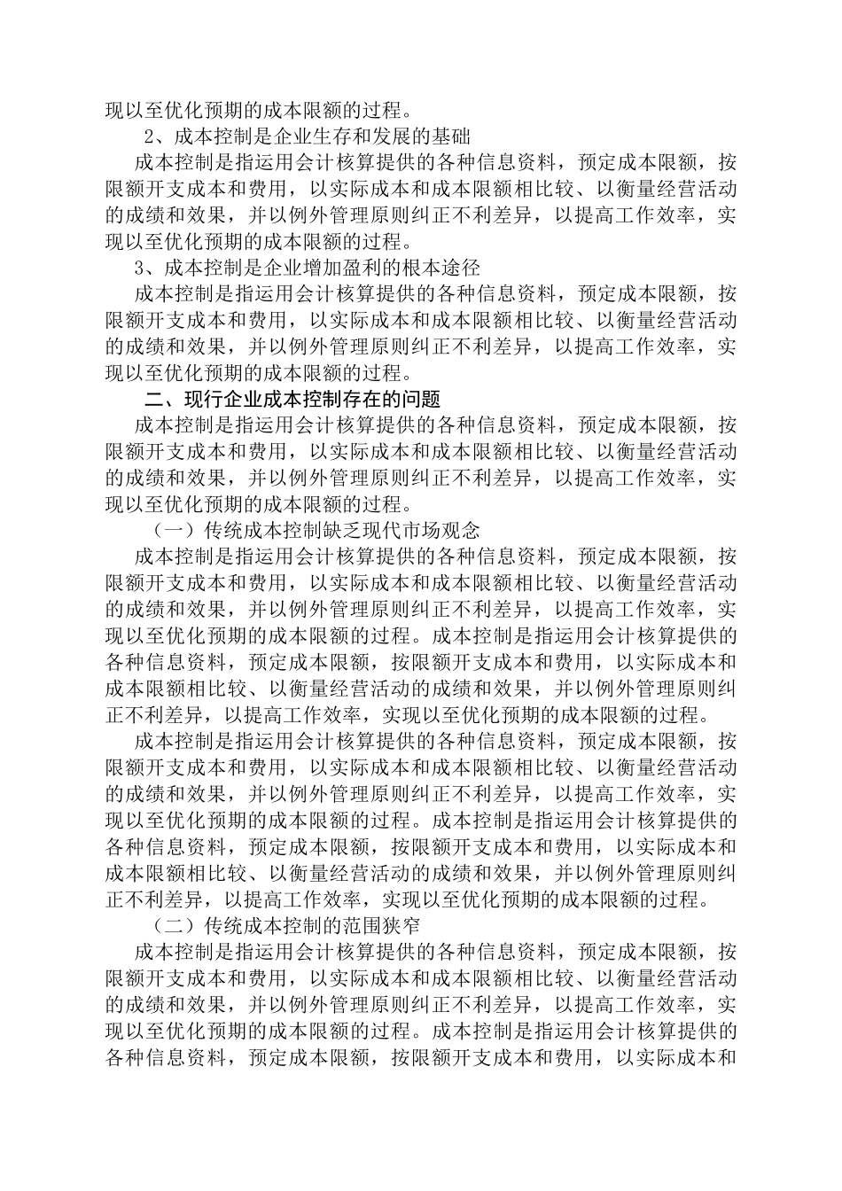 企业管理中的成本控制解析分析研究  财务会计学管理专业_第3页