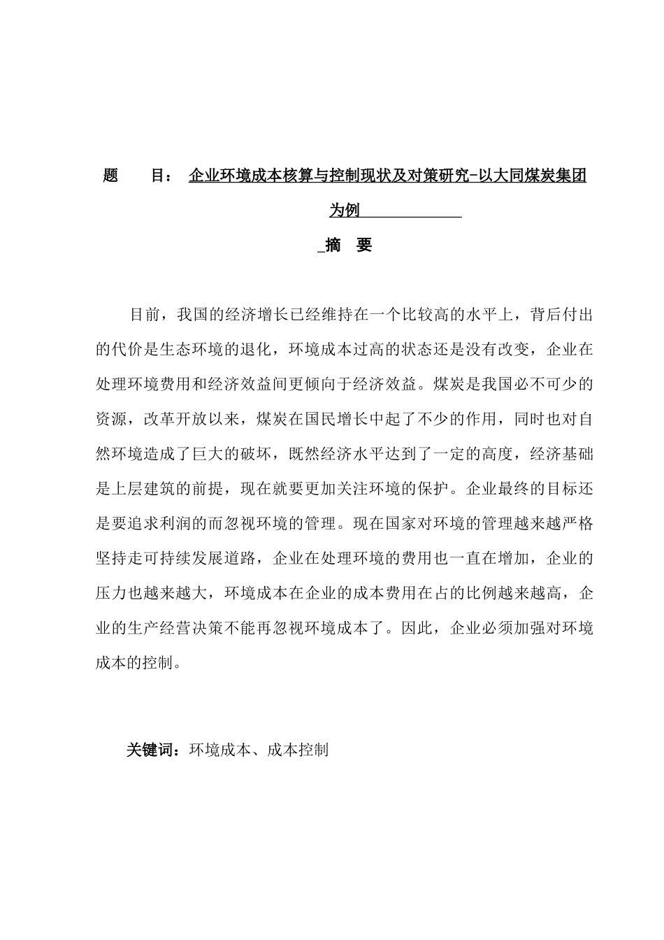 企业环境成本核算与控制现状及对策研究分析——以大同煤炭集团为例   财务会计学管理专业_第1页