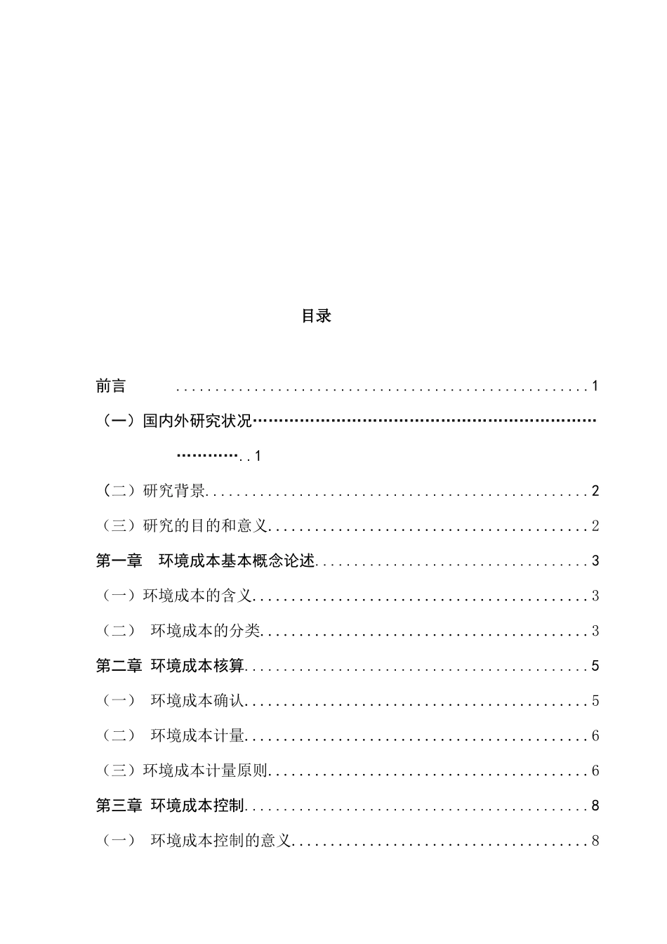 企业环境成本核算与控制现状及对策研究分析——以大同煤炭集团为例   财务会计学管理专业_第3页