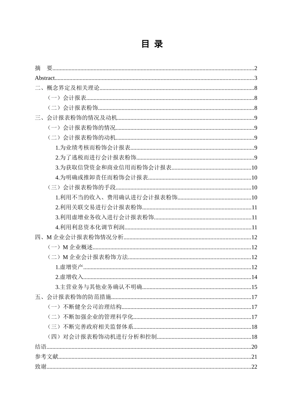 企业会计报表粉饰问题研究分析 财务会计学管理专业_第3页