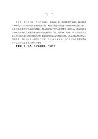 企业会计报表粉饰问题研究分析 财务会计学管理专业