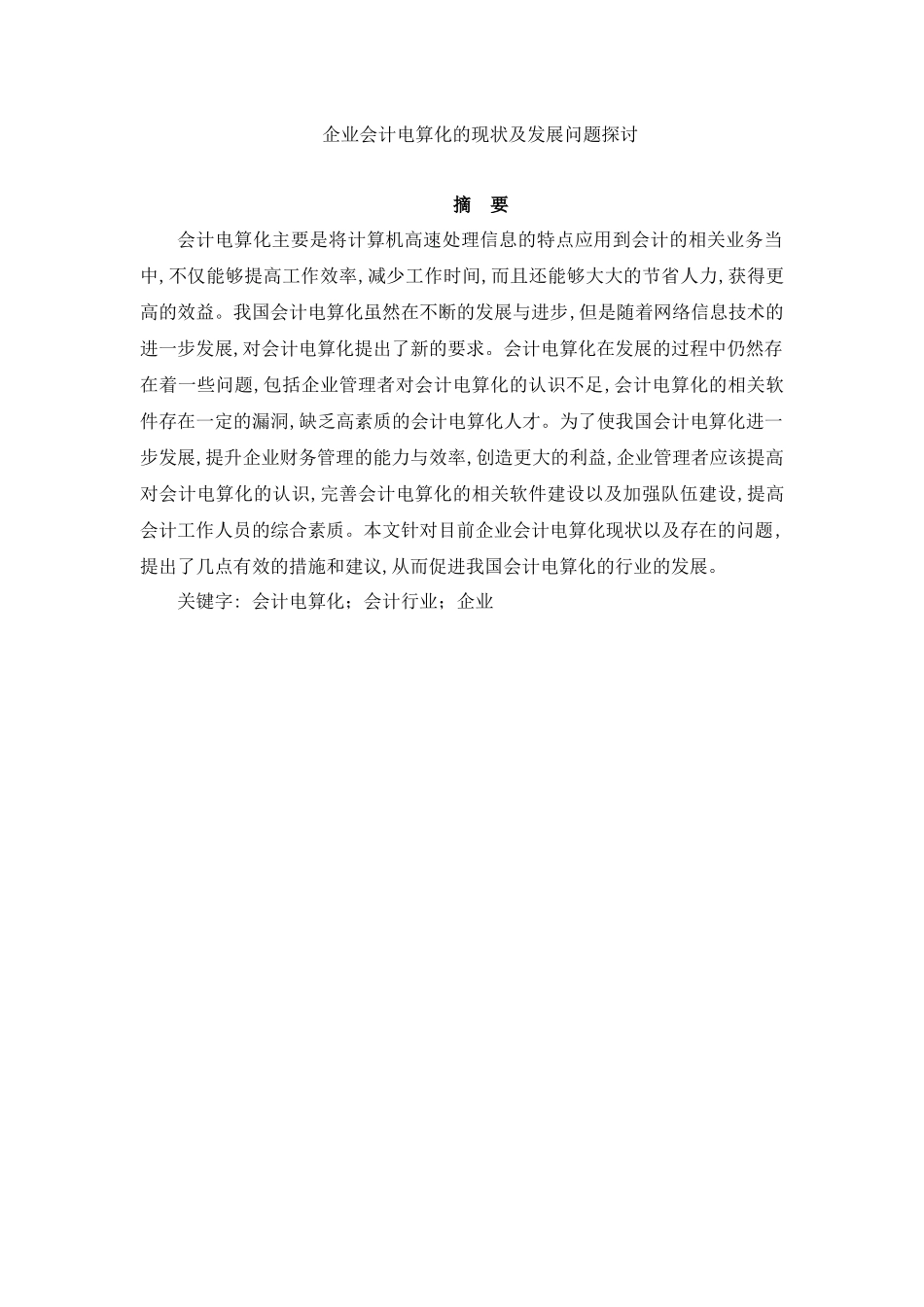 企业会计电算化的现状及发展问题探讨分析研究   电子商务管理专业_第1页