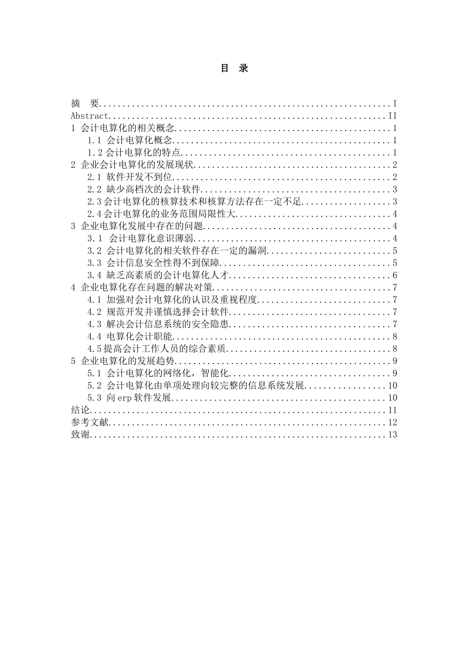 企业会计电算化的现状及发展问题探讨分析研究   电子商务管理专业_第3页