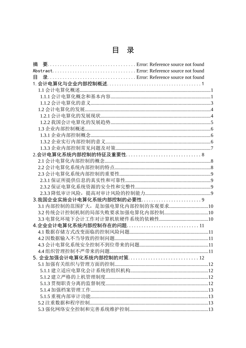 企业会计电算化系统内部控制问题研究分析  财务会计学管理专业_第3页