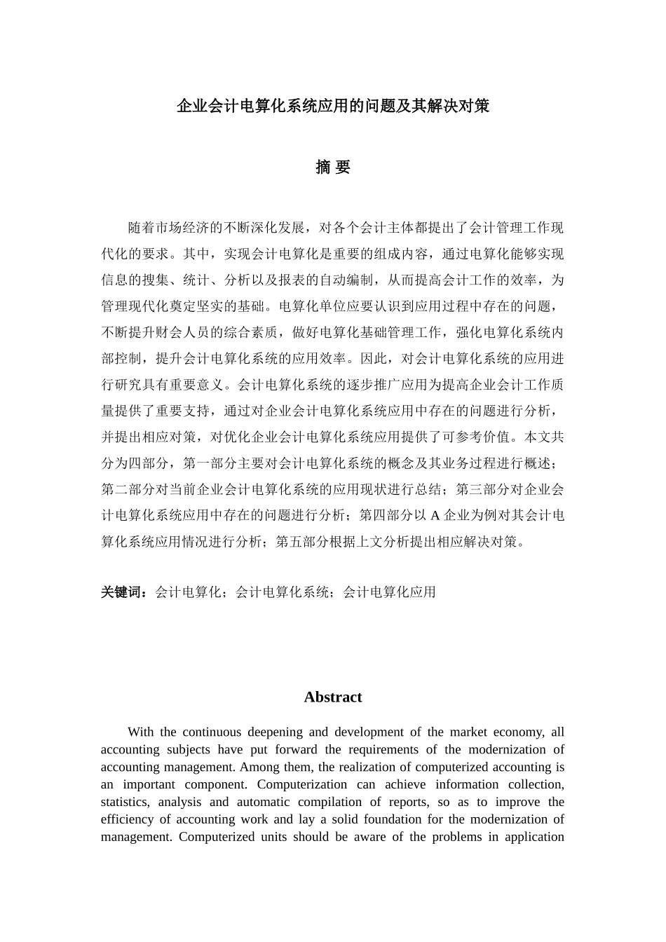 企业会计电算化系统应用的问题及其解决对策分析研究  计算机科学与技术专业_第1页