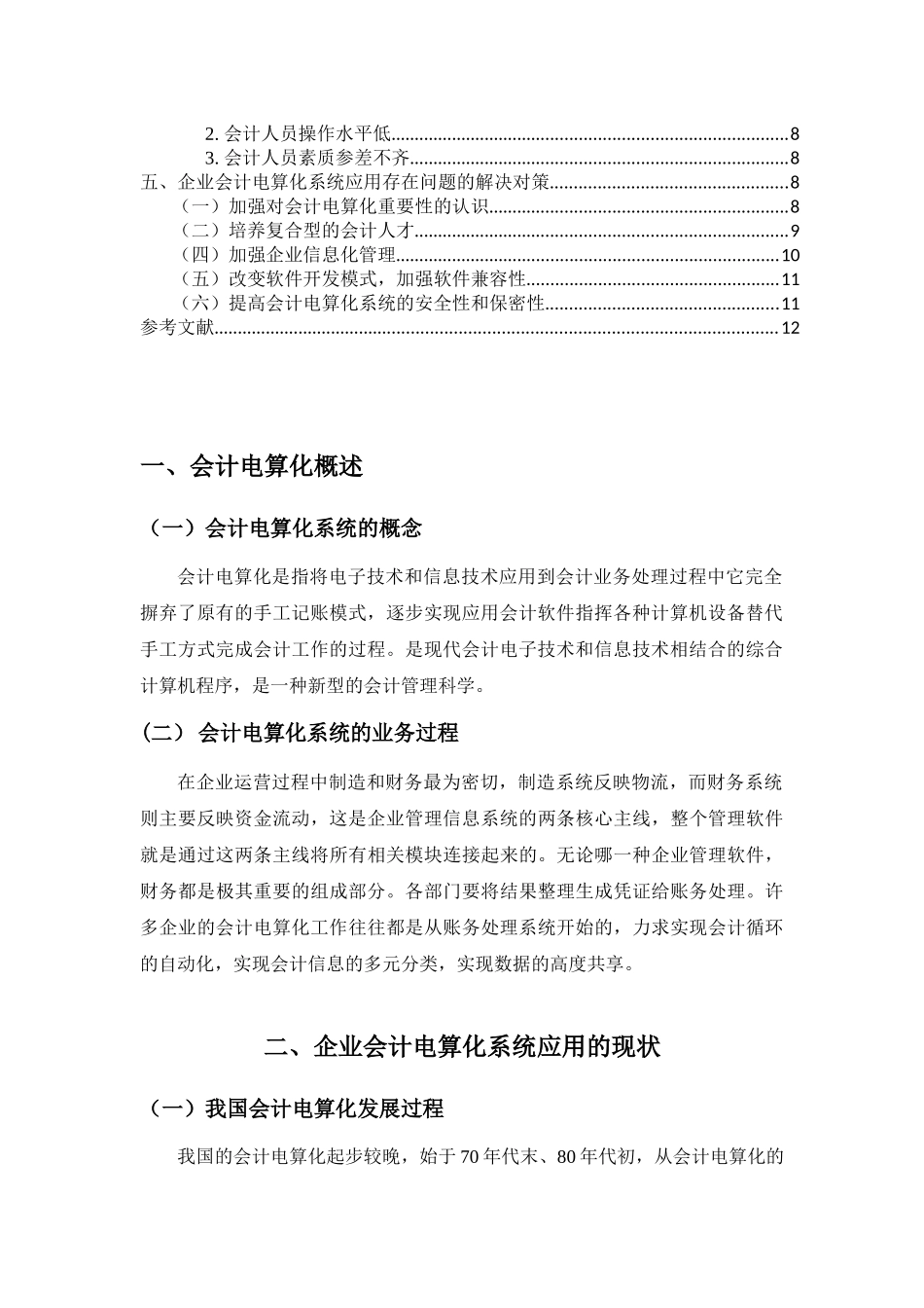 企业会计电算化系统应用的问题及其解决对策分析研究  计算机科学与技术专业_第3页