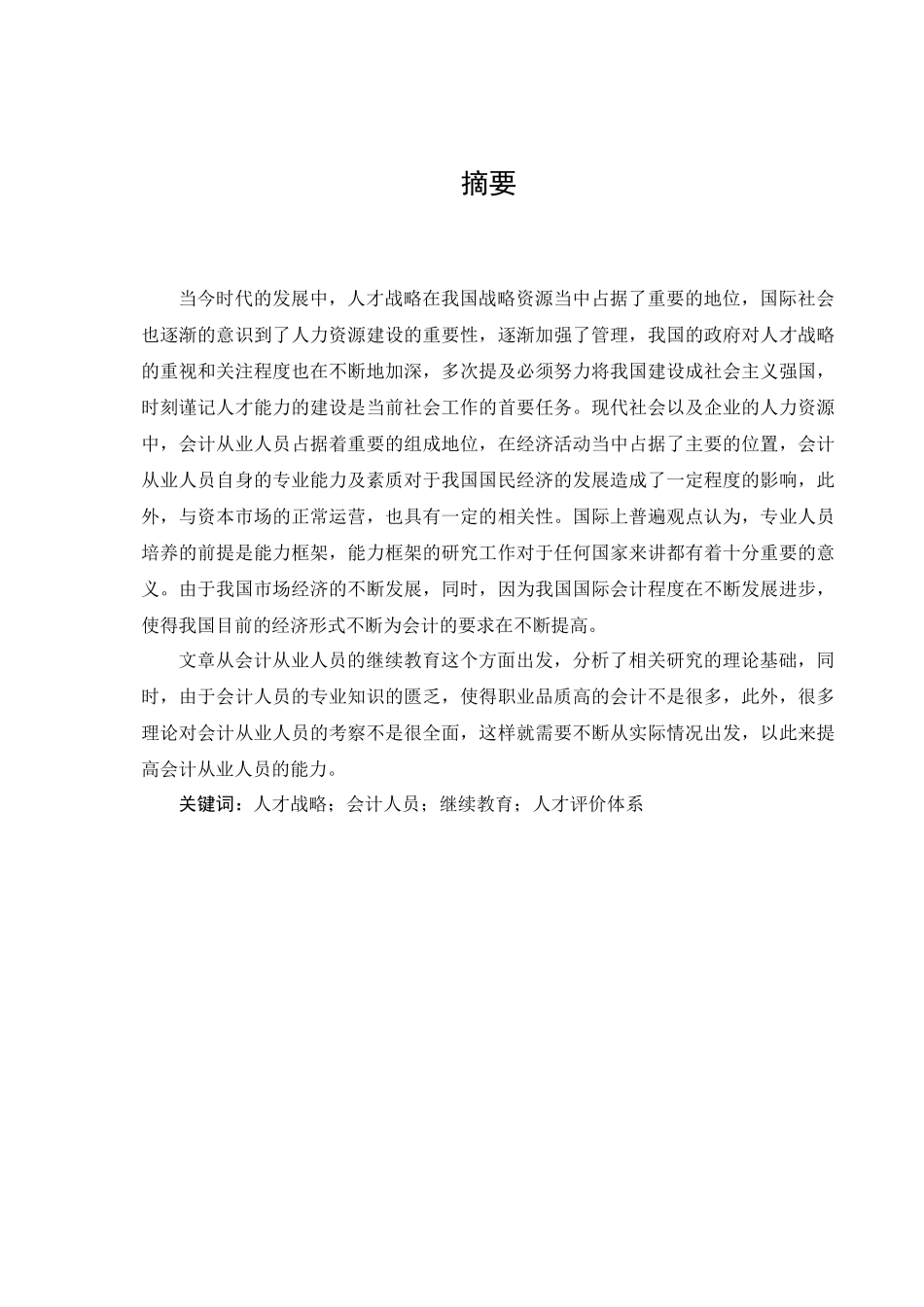 企业会计人员继续教育问题探析分析研究  人力资源管理专业_第1页