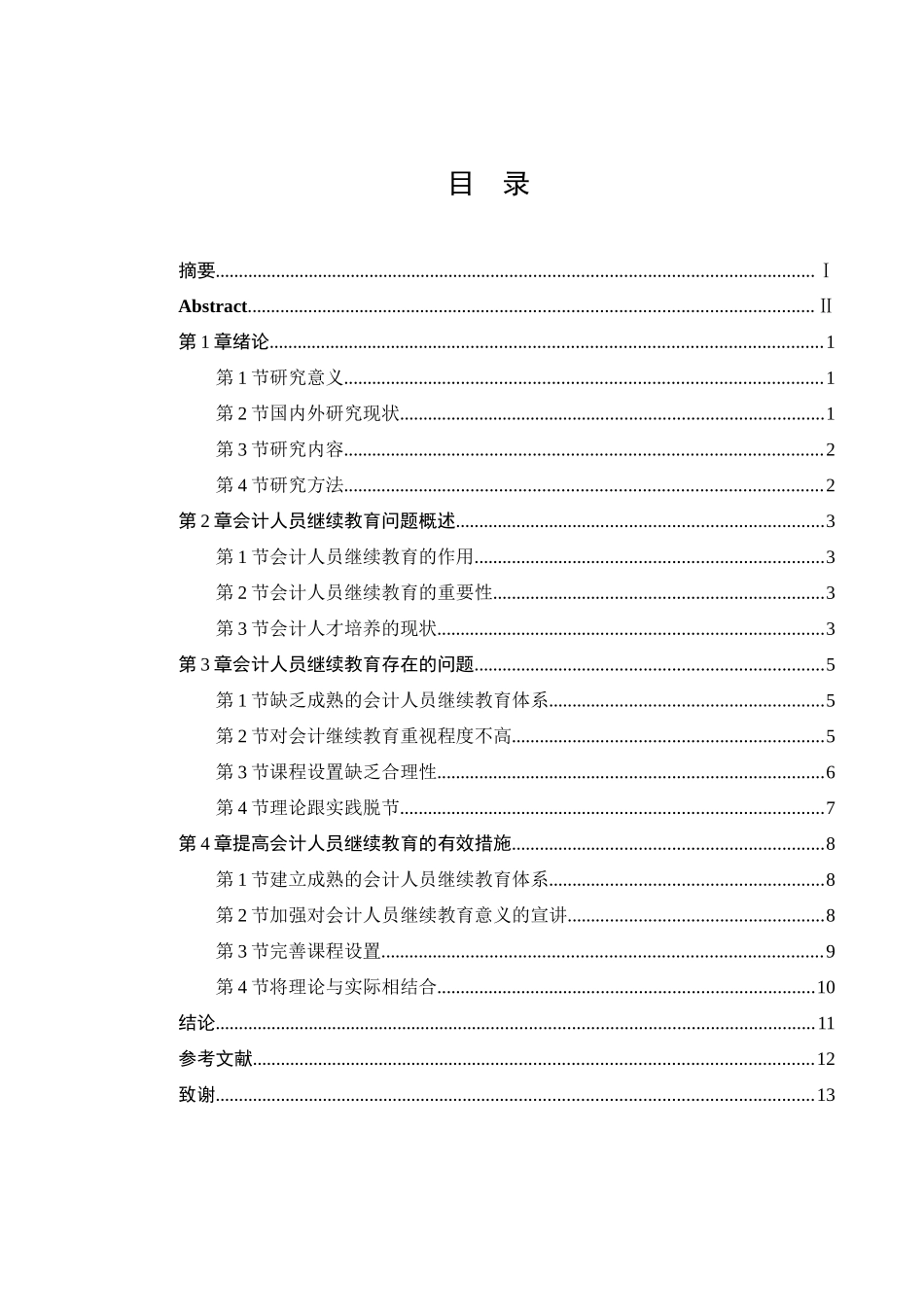 企业会计人员继续教育问题探析分析研究  人力资源管理专业_第3页