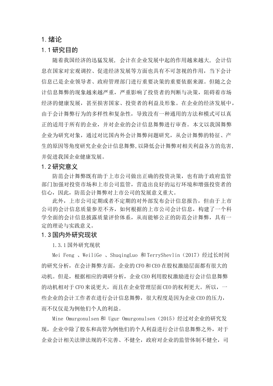 企业会计信息舞弊成因及其对策研究分析—以乐视网的内部控制为例  财务会计学管理专业_第3页
