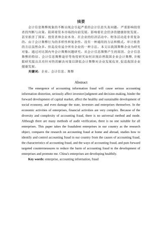 企业会计信息舞弊成因及其对策研究分析—以乐视网的内部控制为例  财务会计学管理专业