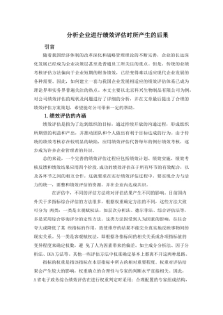 企业或其他组织进行管理绩效评估分析研究  人力资源管理专业