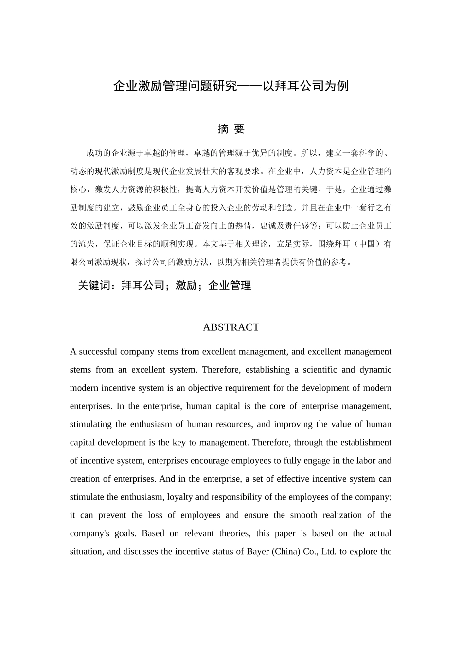 企业激励管理问题研究分析——以拜耳公司为例  人力资源管理专业_第1页