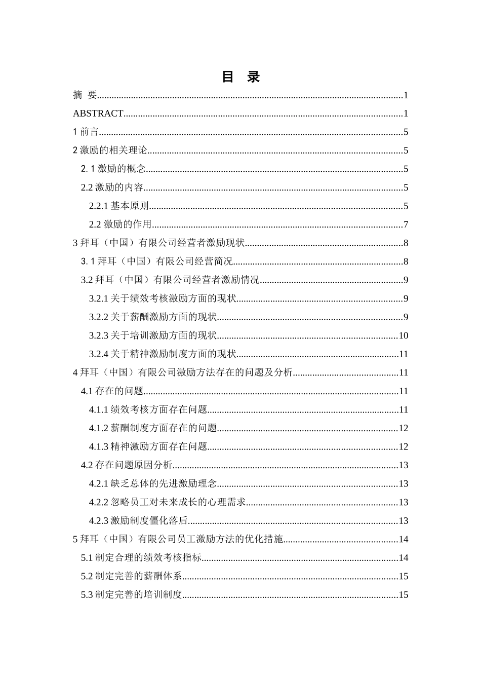 企业激励管理问题研究分析——以拜耳公司为例  人力资源管理专业_第3页