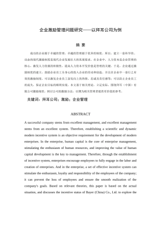 企业激励管理问题研究分析——以拜耳公司为例  人力资源管理专业