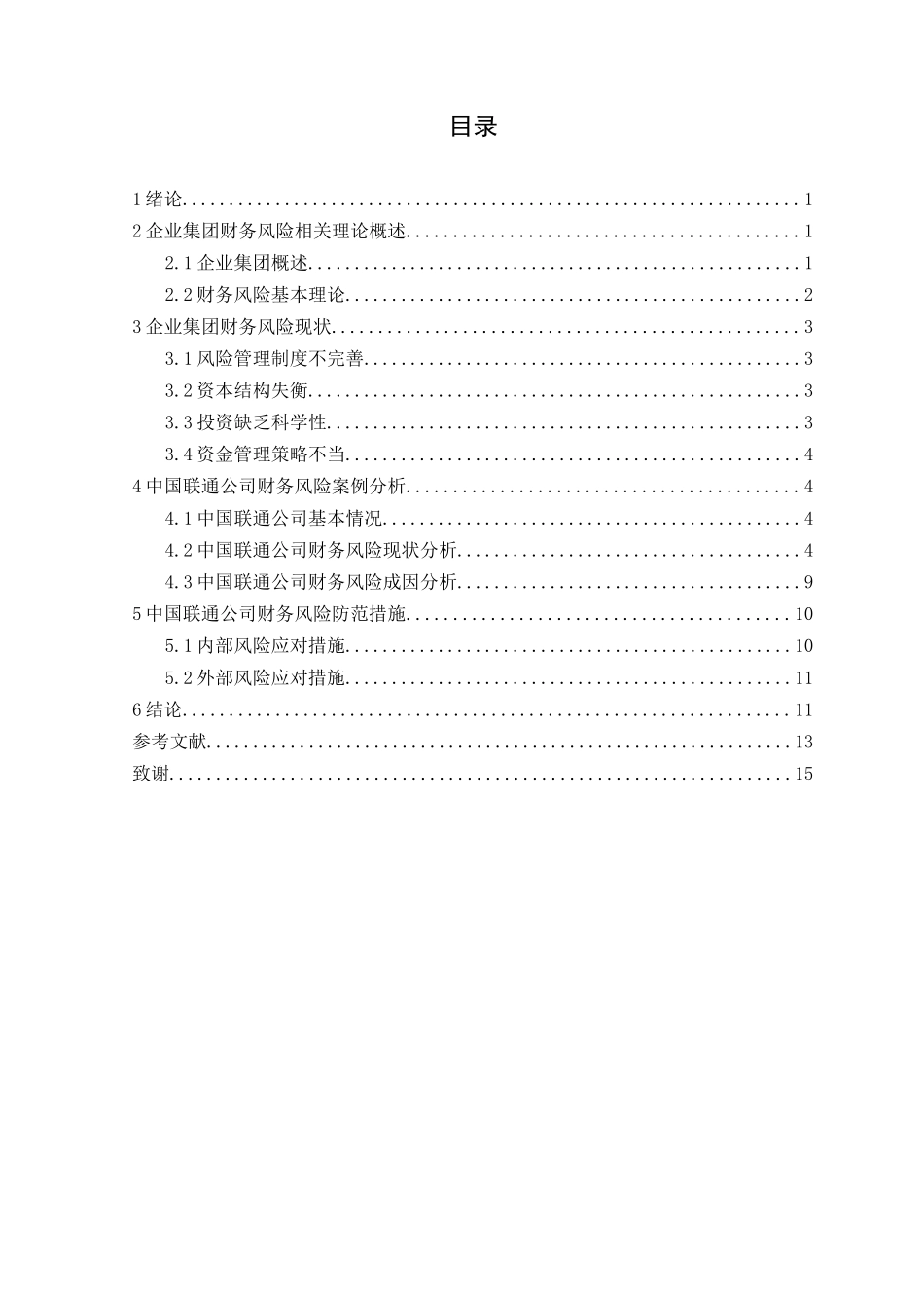 企业集团财务风险及管理研究分析—以中国联通公司为例  财务会计学管理专业_第2页