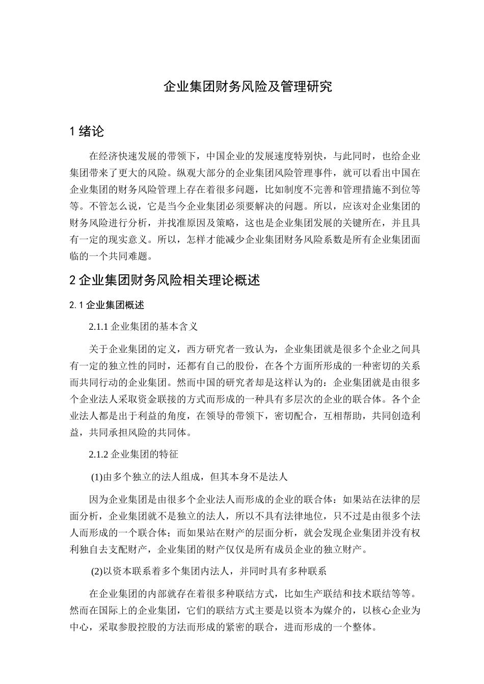 企业集团财务风险及管理研究分析—以中国联通公司为例  财务会计学管理专业_第3页