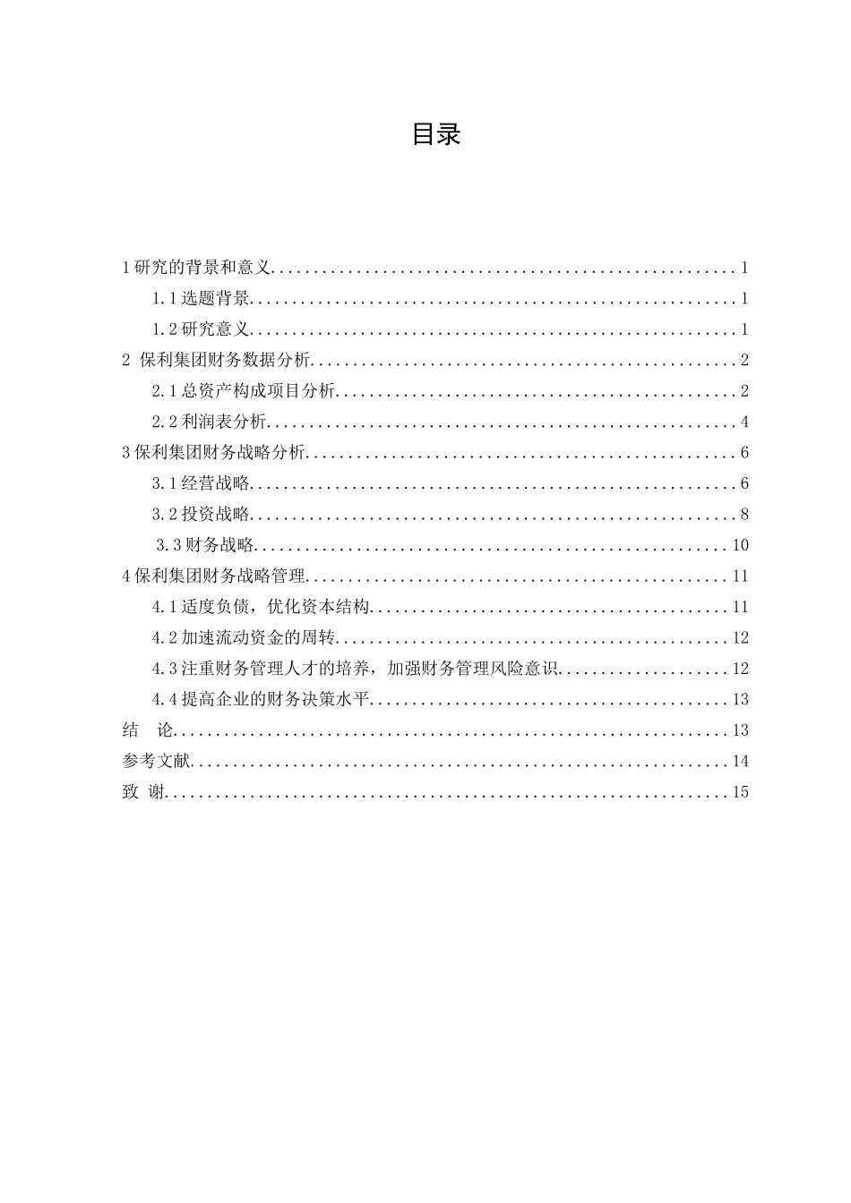 企业集团财务战略研究分析—基于保利地产的案例分析 工商管理专业_第3页
