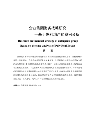 企业集团财务战略研究分析—基于保利地产的案例分析 工商管理专业