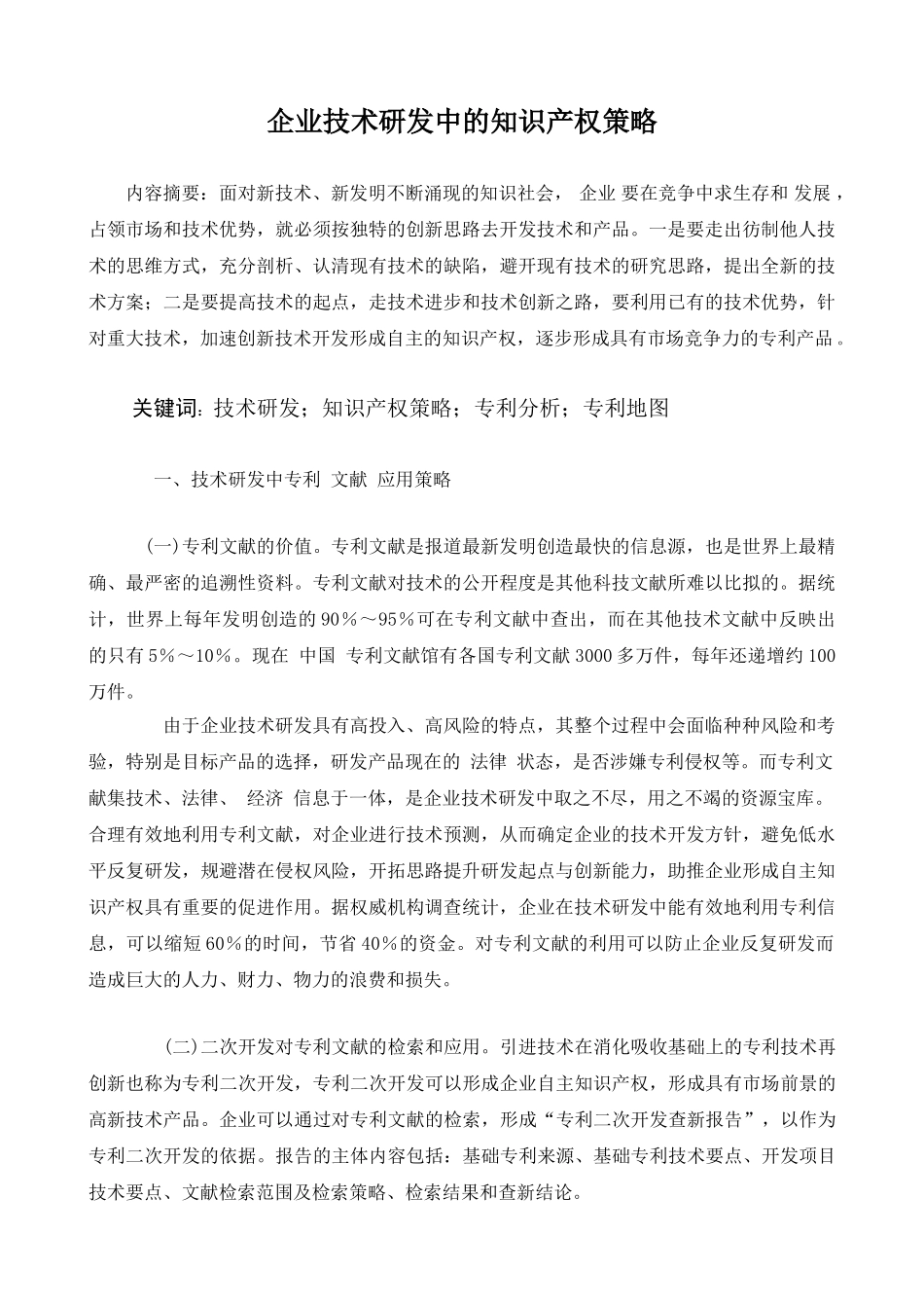 企业技术研发中的知识产权策略分析研究 工商管理专业_第1页