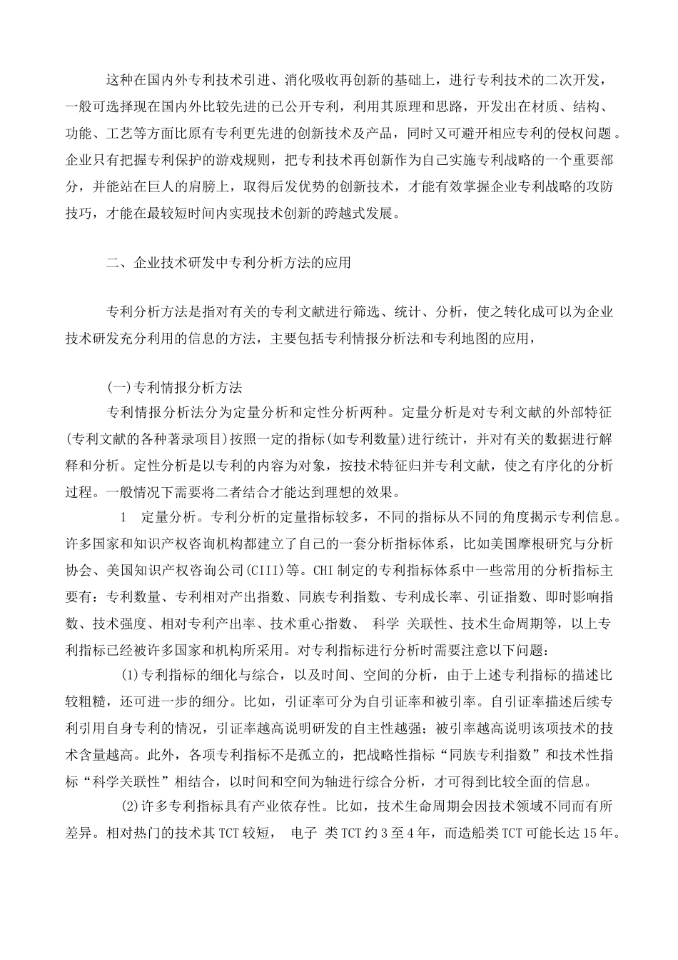 企业技术研发中的知识产权策略分析研究 工商管理专业_第2页