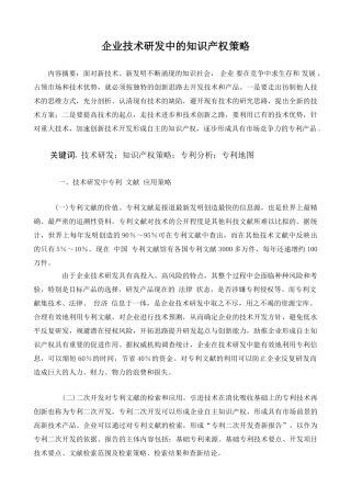 企业技术研发中的知识产权策略分析研究 工商管理专业