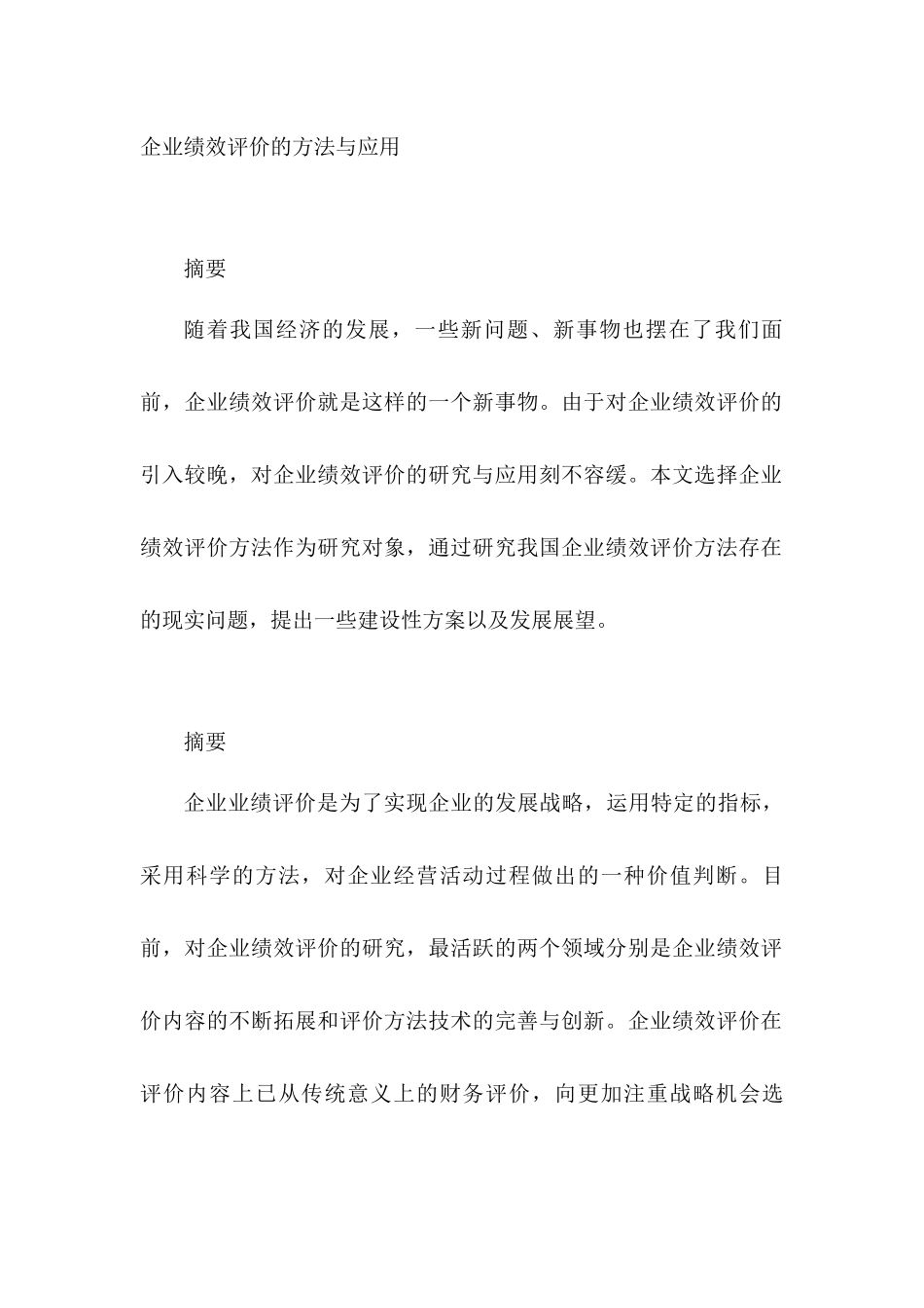 企业绩效评价的方法与应用分析研究  人力资源管理专业_第1页