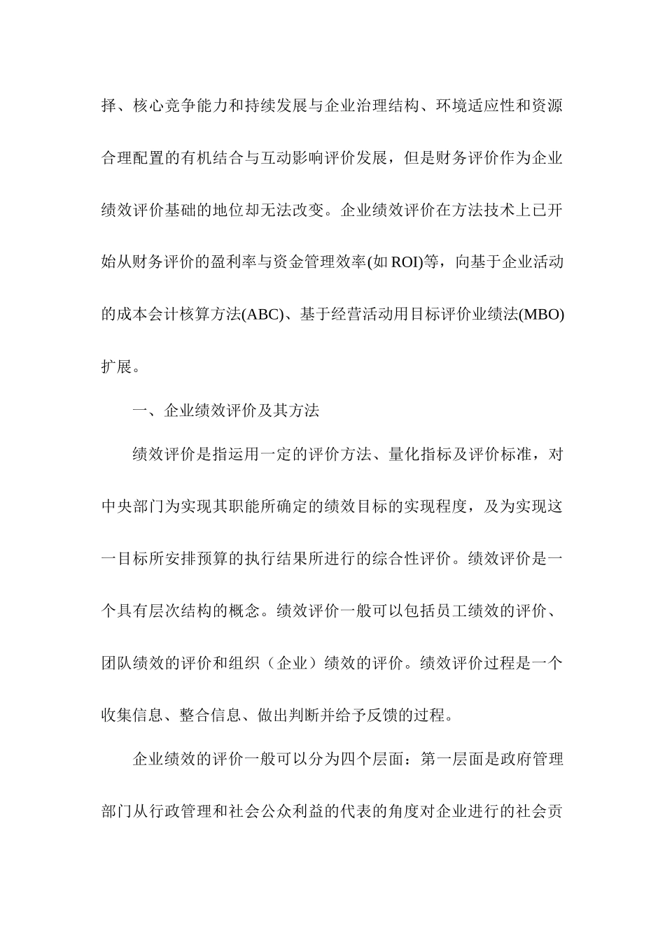 企业绩效评价的方法与应用分析研究  人力资源管理专业_第2页