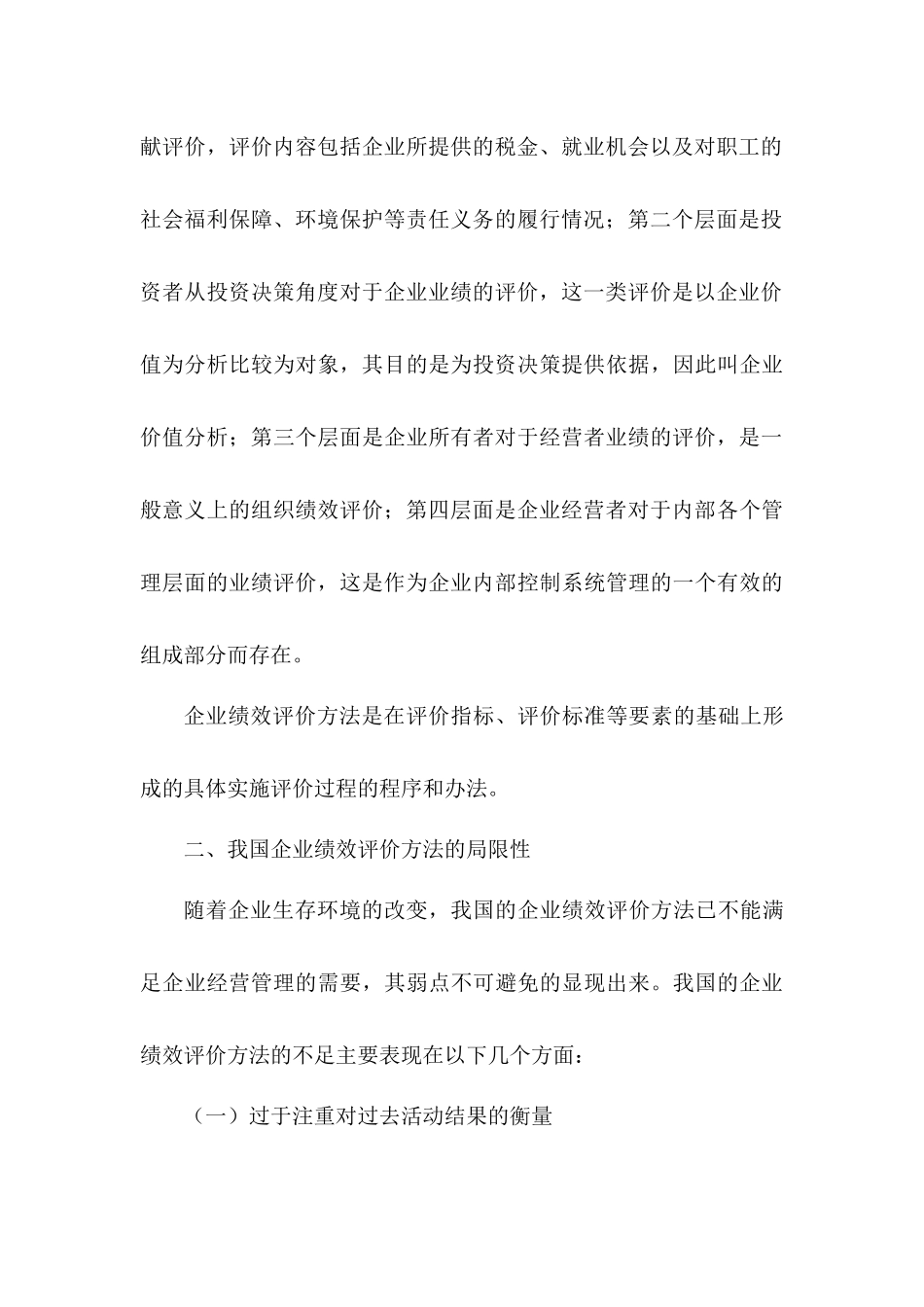 企业绩效评价的方法与应用分析研究  人力资源管理专业_第3页
