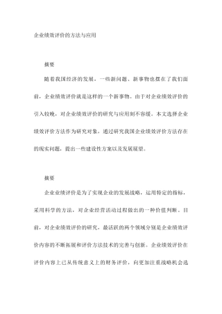 企业绩效评价的方法与应用分析研究  人力资源管理专业
