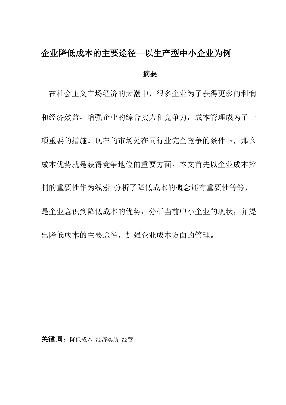 企业降低成本的主要途径分析研究—以生产型中小企业为例   财务会计学管理专业_第1页