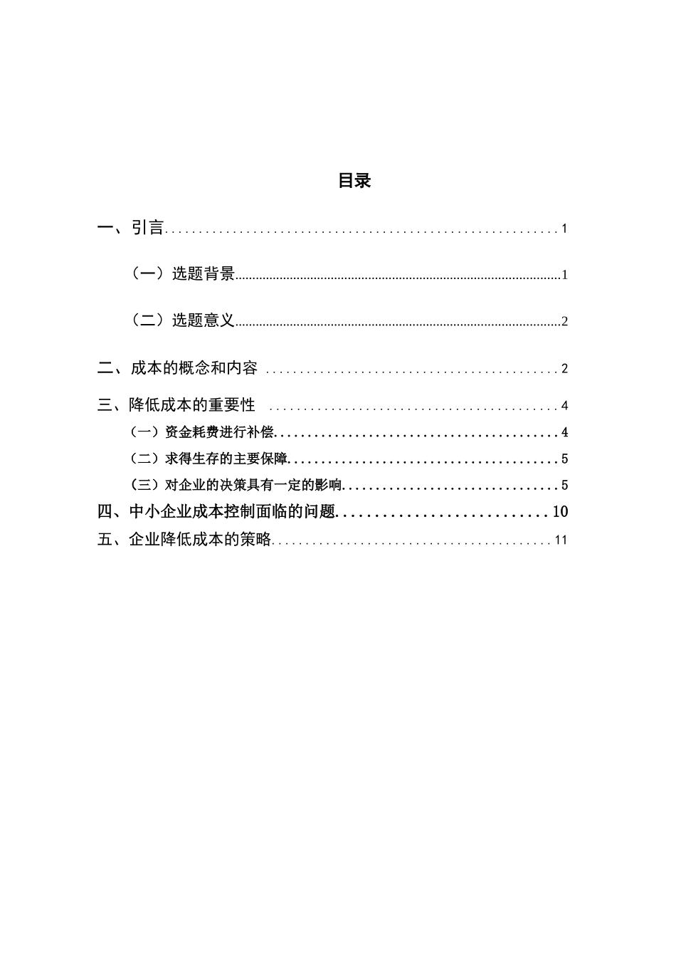 企业降低成本的主要途径分析研究—以生产型中小企业为例   财务会计学管理专业_第3页