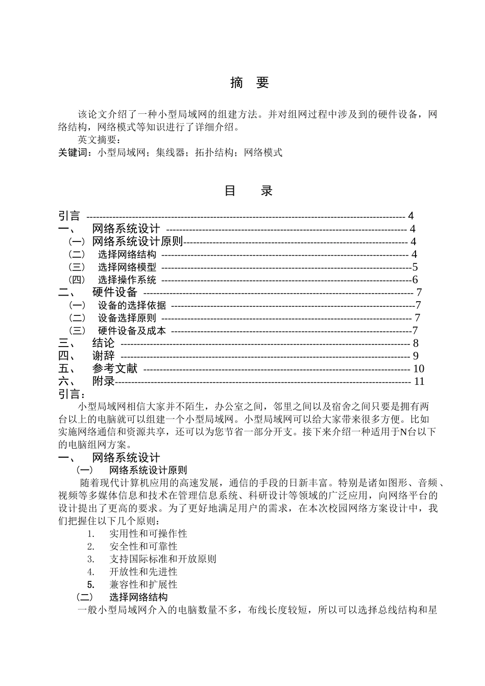 企业局域网组建方案设计和实现  计算机科学与技术专业_第1页