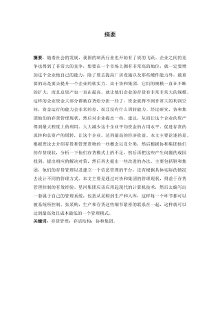企业库存管理及对策分析研究  物流管理专业