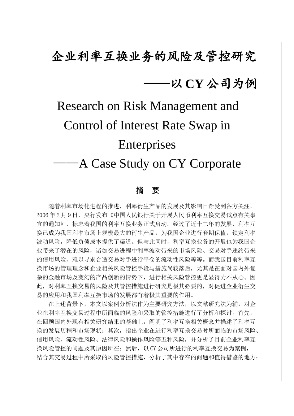 企业利率互换业务的风险管控研究分析——以CY公司为例   工商管理专业_第1页