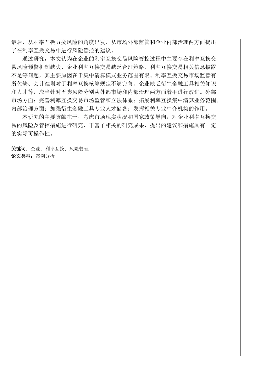 企业利率互换业务的风险管控研究分析——以CY公司为例   工商管理专业_第2页