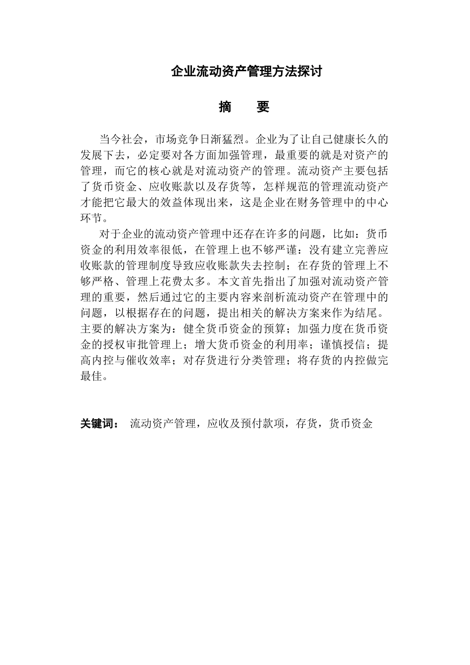 企业流动资产管理方法探讨分析研究  财务会计学管理专业_第1页
