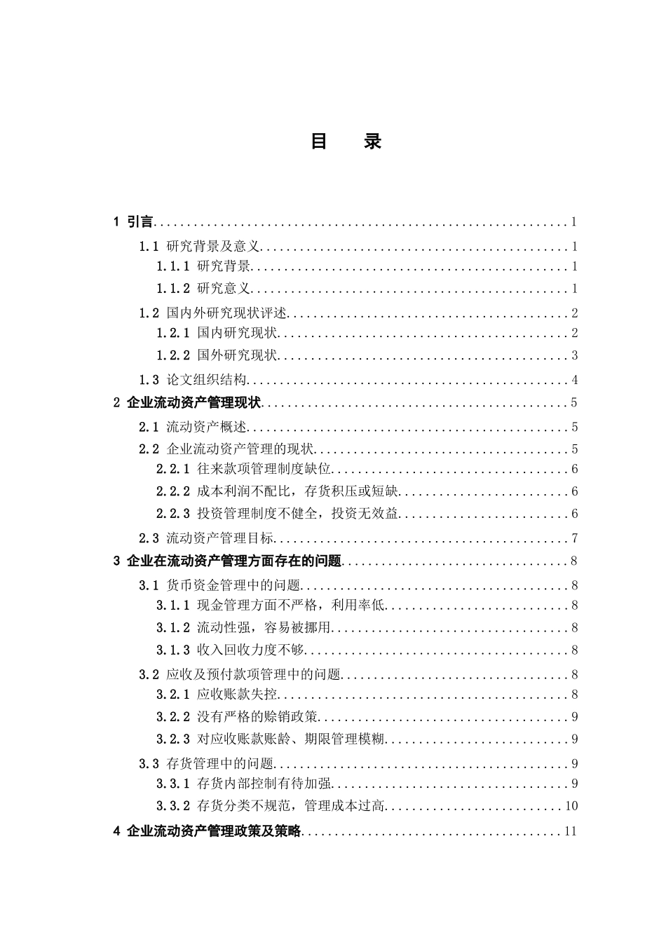 企业流动资产管理方法探讨分析研究  财务会计学管理专业_第3页