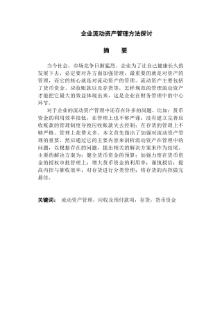 企业流动资产管理方法探讨分析研究  财务会计学管理专业