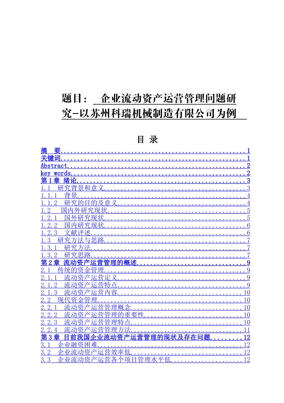 企业流动资产运营管理问题研究分析——以苏州科瑞机械制造有限公司为例   财务会计学管理专业_第1页